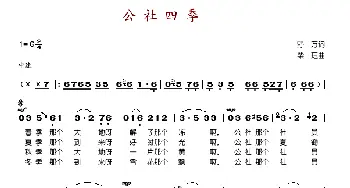 公社四季_歌谱投稿_词曲:野万 柴珏