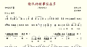 俺队的新事实在多_歌谱投稿_词曲:杨松山 柴瑞明