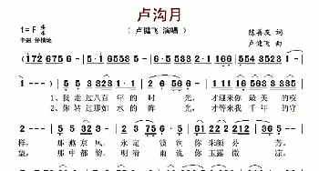 卢沟月_歌谱投稿_词曲:陈善友 卢健飞