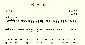 咪咪曲_歌谱投稿_词曲:蒋士枚 谷建芬