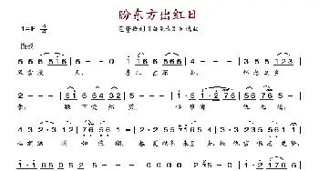 盼东方出红日_歌谱投稿_词曲: