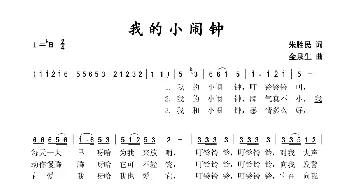 我的小闹钟_歌谱投稿_词曲:朱胜民 金泉生