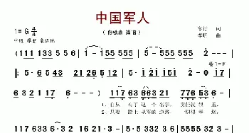 中国军人_歌谱投稿_词曲:车行 李昕
