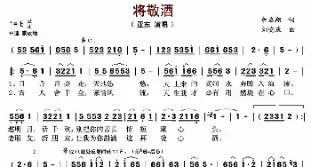 将敬酒_歌谱投稿_词曲:余启翔 刘党庆