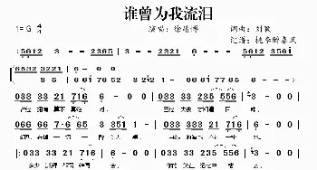 谁曾为我流泪_歌谱投稿_词曲:刘颖 刘颖