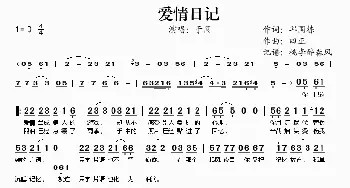 爱情日记_歌谱投稿_词曲:邱国栋 四正