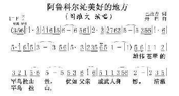 阿鲁科尔沁美好的地方_歌谱投稿_词曲:巴拉吉 丹巴