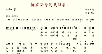 俺家哥哥到天津来_歌谱投稿_词曲:杜悦新 邓宝信