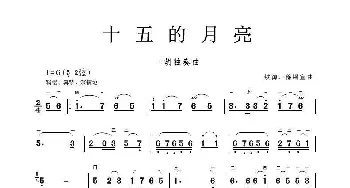 十五的月亮_歌谱投稿_词曲: 铁源、徐锡宜