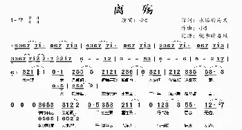 离殇_歌谱投稿_词曲:永远的海天 小5