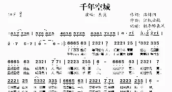 千年空城_歌谱投稿_词曲: