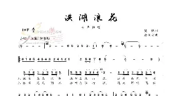 洪湖浪花_歌谱投稿_词曲:樊帆 唐新安