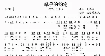 牵手的约定_歌谱投稿_词曲:黄志远 黄志远