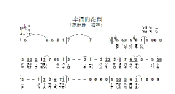 幸福的花园_歌谱投稿_词曲: