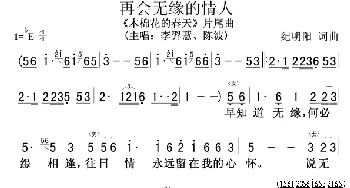 再会无缘的情人_歌谱投稿_词曲:纪明阳 纪明阳