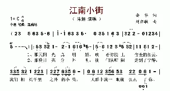 江南小街_歌谱投稿_词曲:安华 刘亦敏