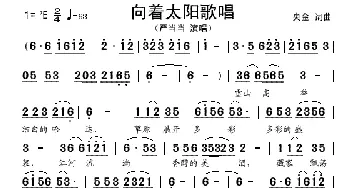 向着太阳歌唱_歌谱投稿_词曲:央金 央金