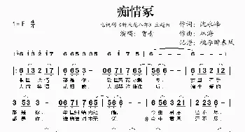 痴情冢(《新天龙八部》主题曲)_歌谱投稿_词曲:沈永峰 林海