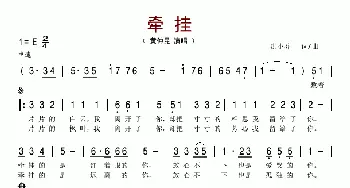 牵挂_歌谱投稿_词曲:洪小乔 洪小乔