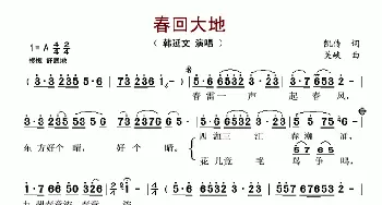 春回大地_歌谱投稿_词曲:凯传 关峡