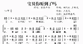 宝贝你听到了吗_歌谱投稿_词曲:刘仪伟、卢庚戌 卢庚戌