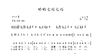 哈哈七巧七巧_歌谱投稿_词曲:李幼容 晓丹