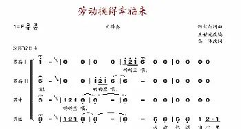 劳动换得幸福来_歌谱投稿_词曲:何大行 何大行