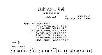 四渡赤水出奇兵_歌谱投稿_词曲:肖华 晨耕 等