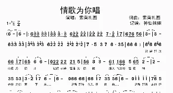 情歌为你唱_歌谱投稿_词曲:索南扎西 索南扎西