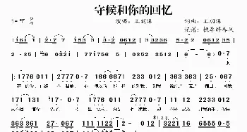 守候和你的回忆_歌谱投稿_词曲:王羽泽 王羽泽