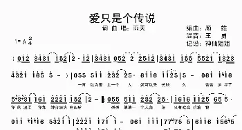 爱只是个传说_歌谱投稿_词曲: 顾雄
