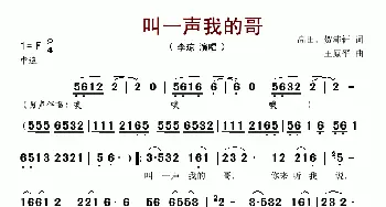 叫一声我的哥_歌谱投稿_词曲:高田、贺沛轩 王原平