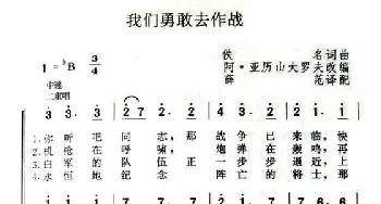 我们勇敢去作战_歌谱投稿_词曲: