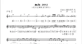 翱翔2012_歌谱投稿_词曲: