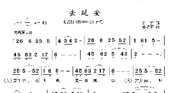 去延安_歌谱投稿_词曲:化方 许舒亚