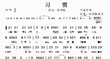 习惯——路绮欧_歌谱投稿_词曲: