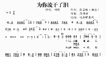 为你流干了泪_歌谱投稿_词曲:
