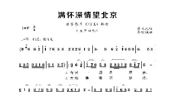 满怀深情望北京_歌谱投稿_词曲:张天民 秦咏诚