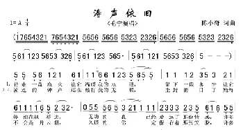 涛声依旧_歌谱投稿_词曲:陈小奇 陈小奇