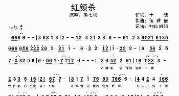 红颜杀_歌谱投稿_词曲:十鼓 伍新蓓