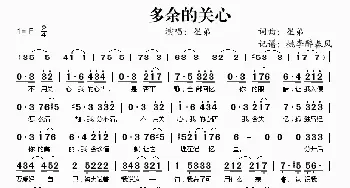 多余的关心_歌谱投稿_词曲:星弟 星弟