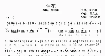 伴花_歌谱投稿_词曲:许文祺 黄文龙