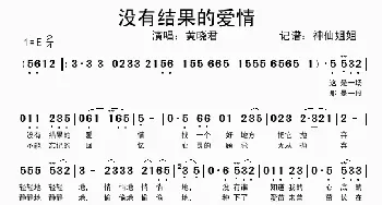 没有结果的爱情_歌谱投稿_词曲: