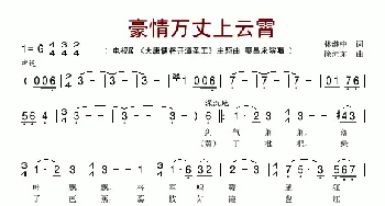 豪情万丈上云霄_歌谱投稿_词曲:林继中 徐沛东