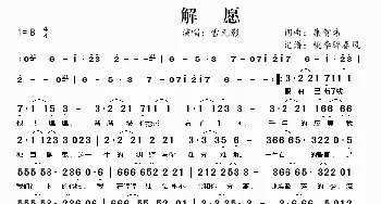 解愿_歌谱投稿_词曲:康智炜 康智炜