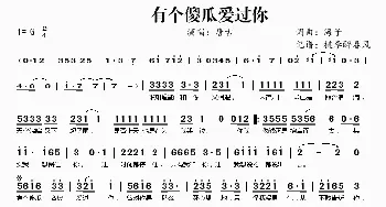 有个傻瓜爱过你_歌谱投稿_词曲:海子 海子