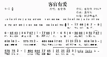 客官有爱_歌谱投稿_词曲:康智炜、郑红中 康智炜