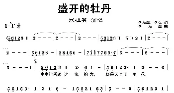 盛开的牡丹_歌谱投稿_词曲: