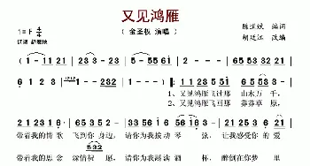 又见鸿雁_歌谱投稿_词曲:陈道斌编词 胡廷江改编