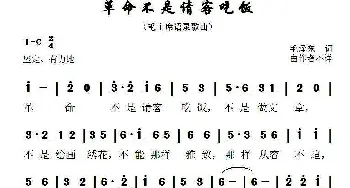 革命不是请客吃饭_歌谱投稿_词曲:毛泽东